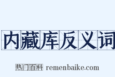 内藏库反义词是什么意思的图片